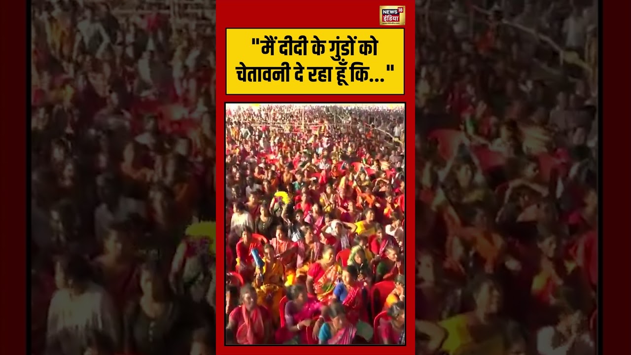 Amit Shah Viral Video: मैं दीदी के गुंडों को चेतावनी दे रहा हूँ कि | #viralvideo #shorts