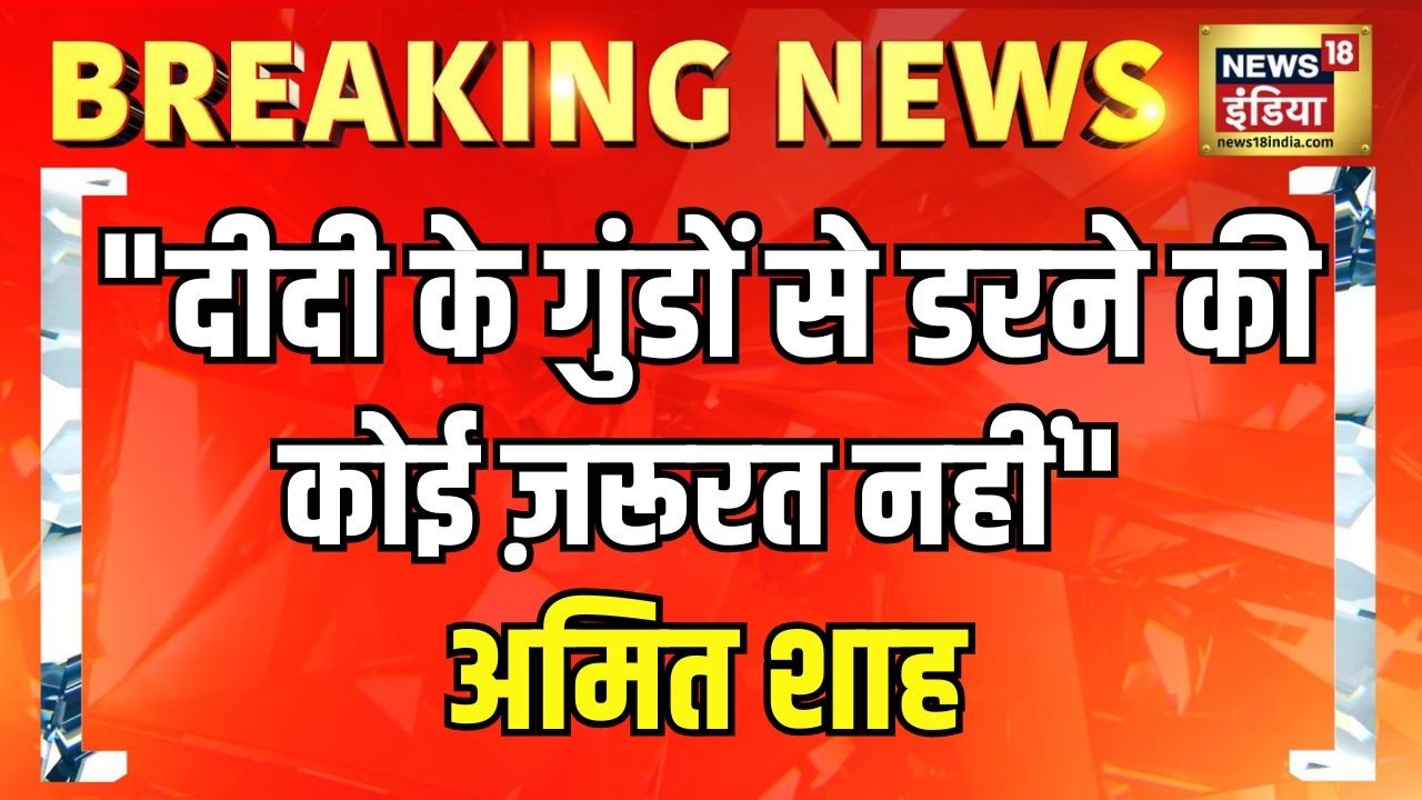 Amit Shah on Mamata : ‘दीदी के गुंडों से डरने की कोई ज़रूरत नहीं”- अमित शाह का ममता बनर्जी पर हमला