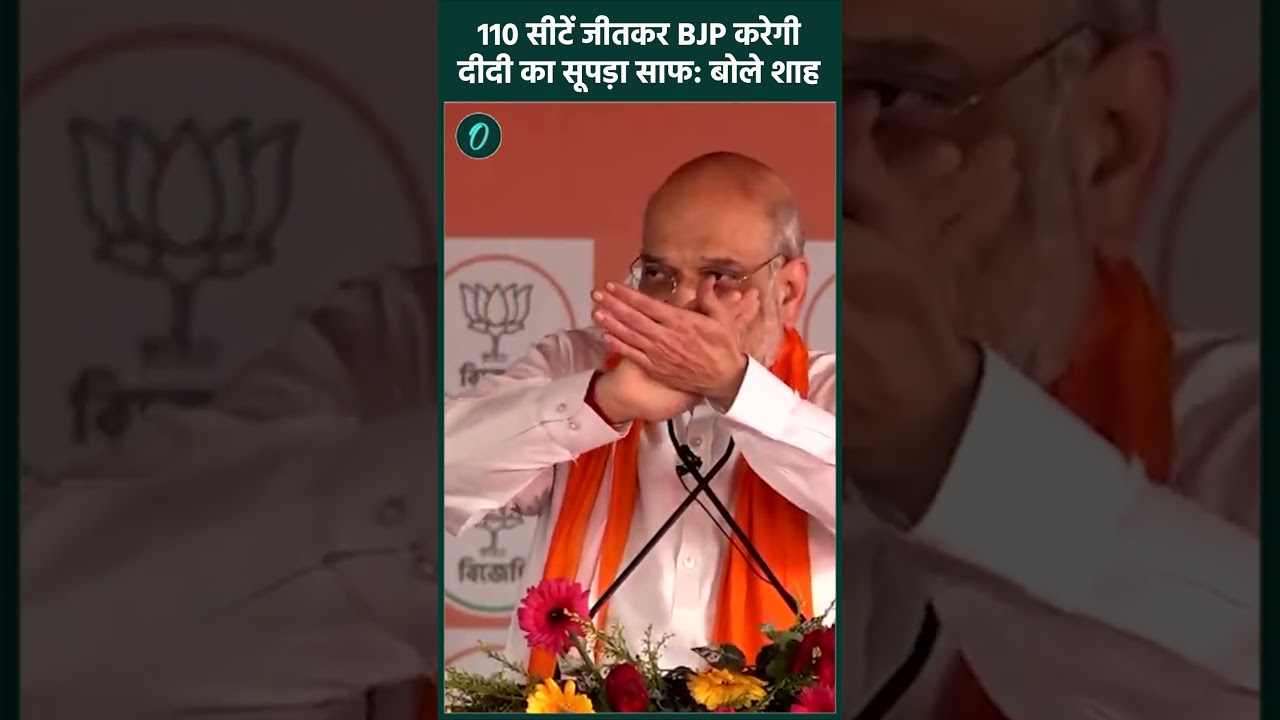 Amit Shah on Mamta: TMC के गढ़ में घुसा BJP का तूफान; दीदी की विदाई तय! Amit Shah का बड़ा दावा