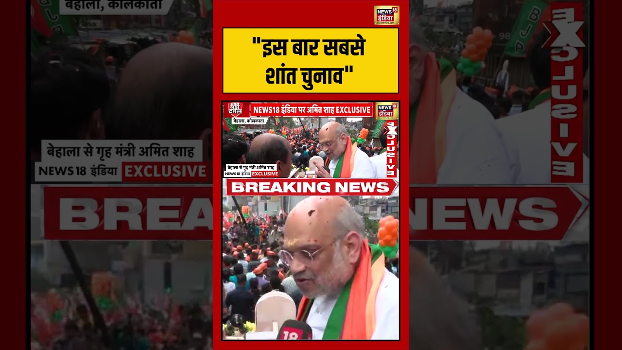 Amit Shah: इस बार सबसे शांत चुनाव | #bengalelection2026 #viralnews #viralvideo #rally #shorts