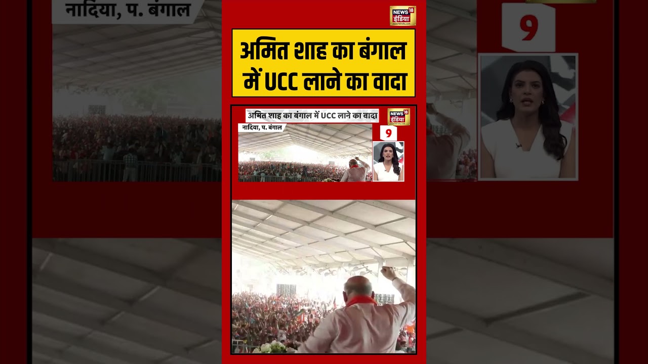 Amit Shah का बंगाल में UCC लाने का वादा |  #viralnews #viralvideo #shorts