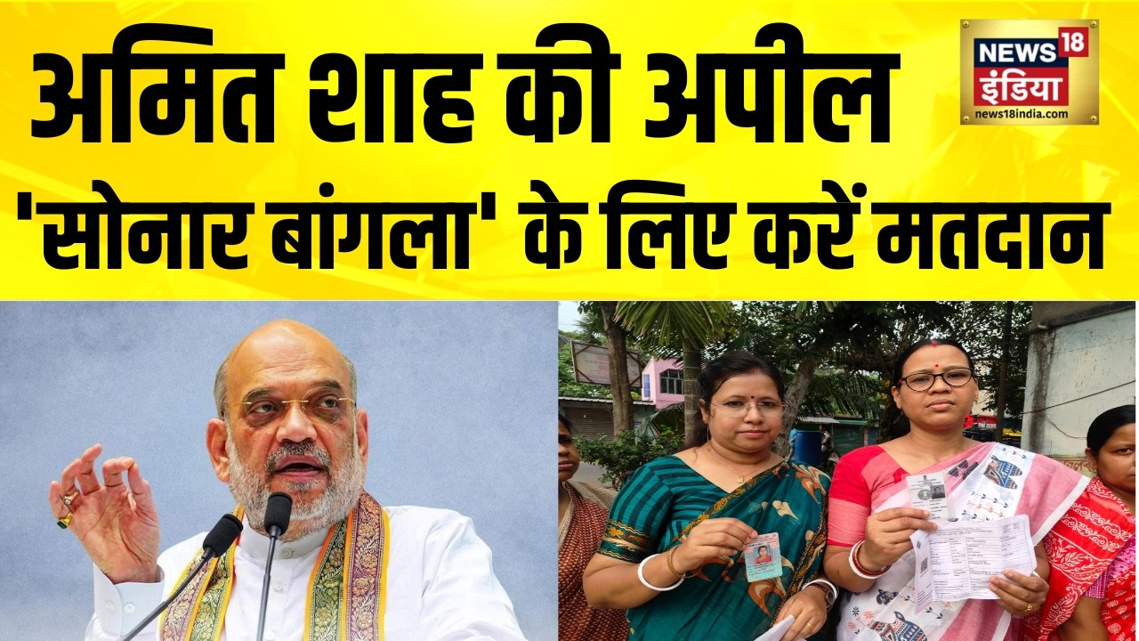 Amit Shah की अपील, ‘सोनार बांगला’ के लिए करें मतदान | Bengal Election | Amit Shah | BJP vs TMC