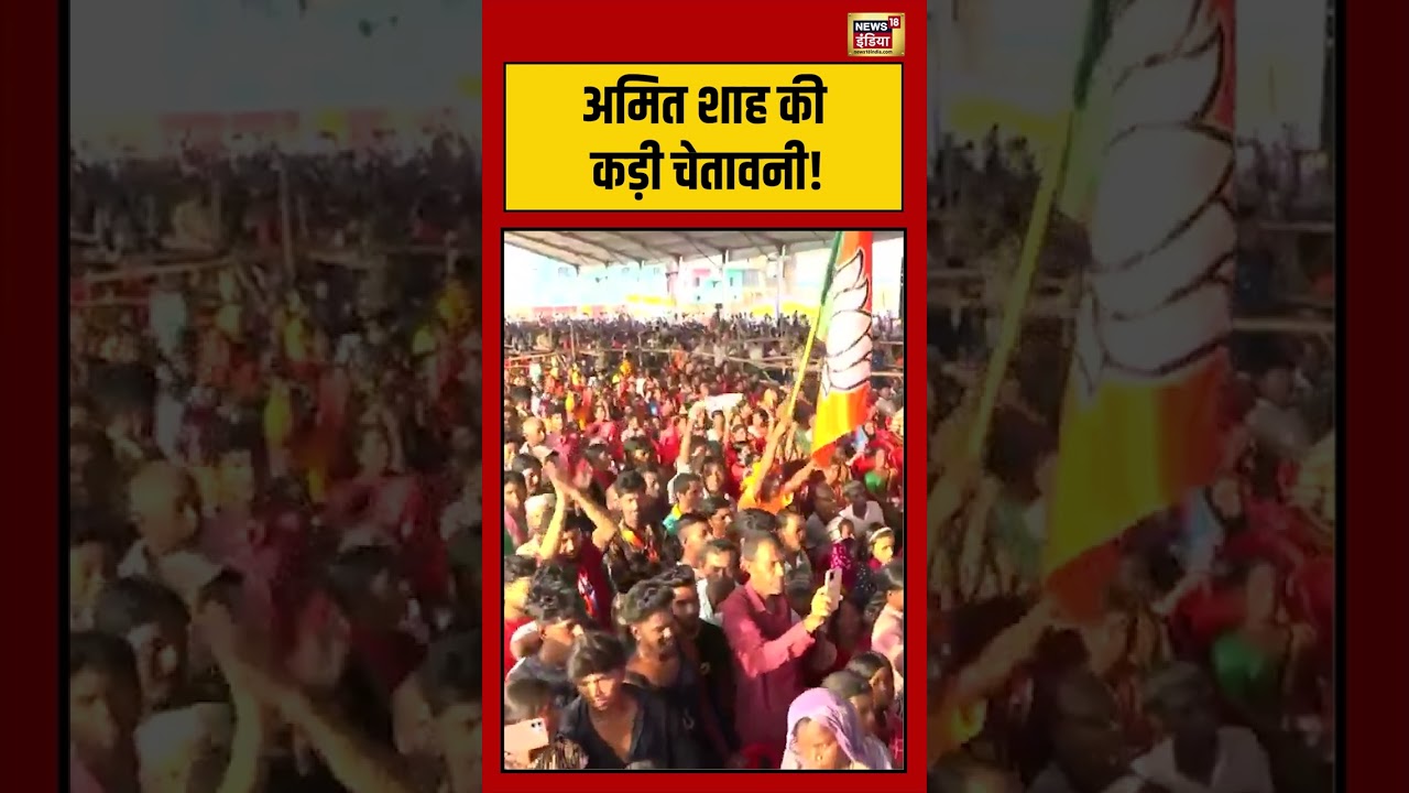 Amit Shah की कड़ी चेतावनी! | #westbengalelection2026 #viralnews #viralvideo #shorts