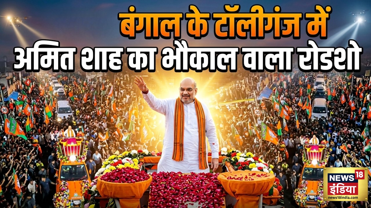 Amit Shah के रोडशो में उमड़ा जनसैलाब | West Bengal Election 2026 | BJP | Tollygunge