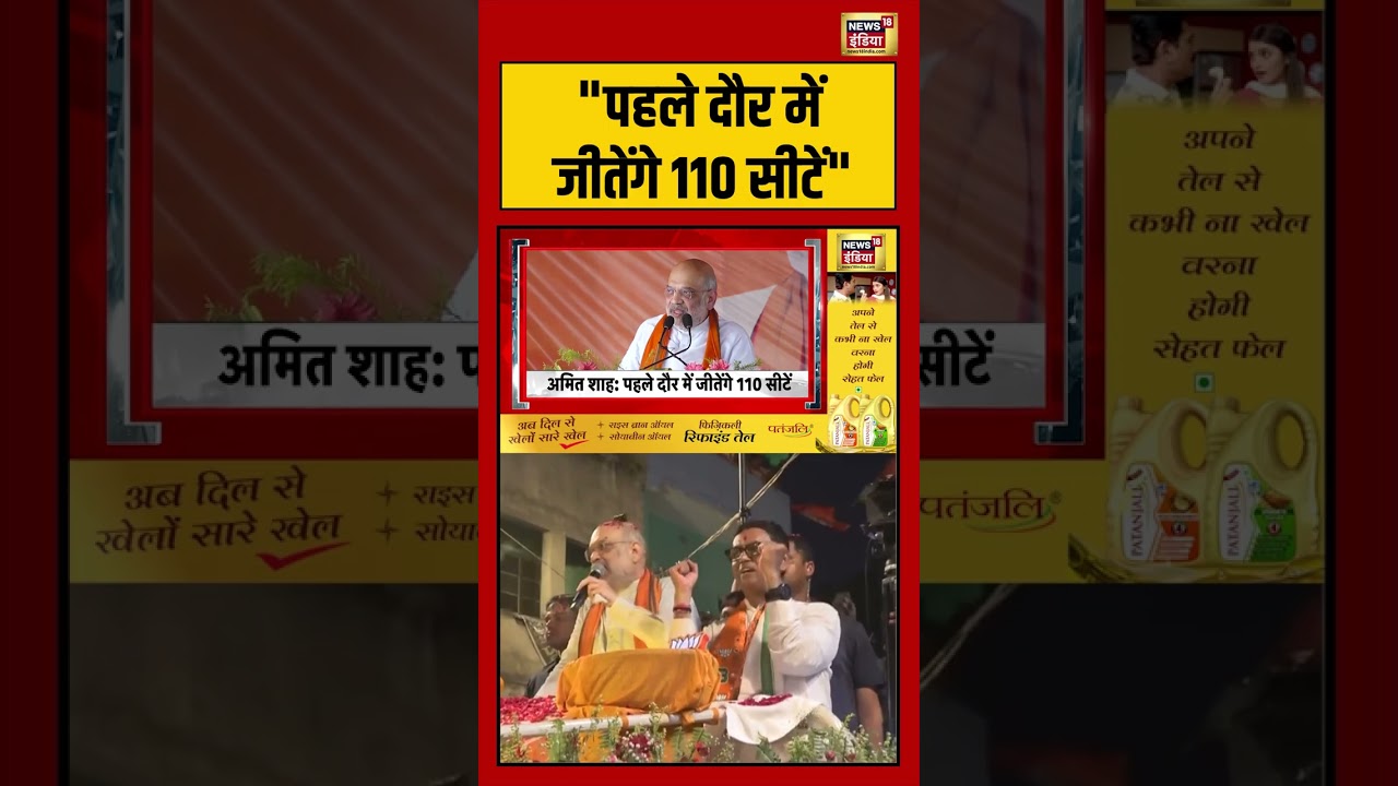 Amit Shah | “पहले दौर में जीतेंगे 110 सीटें” | #bengalelection2026 #shorts #viralvideo #viralnews