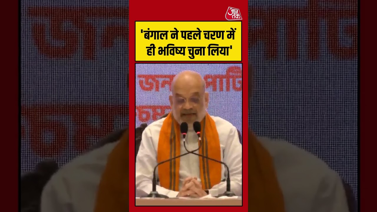 Amit Shah: ‘बंगाल ने पहले चरण में ही भविष्य चुना लिया’ #AmitShah #viral #shorts #trending #ATShorts