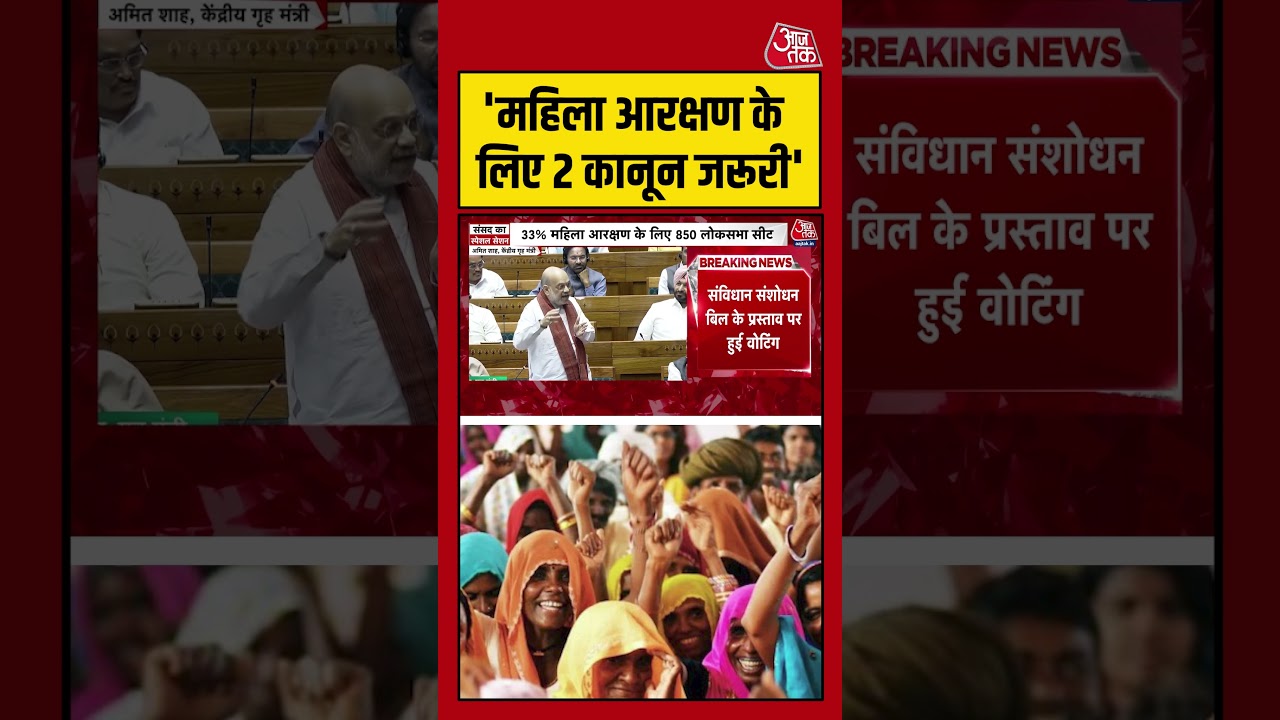 Amit Shah: ‘महिला आरक्षण के लिए 2 कानून जरूरी’  #shorts #viral #latest #aajtakdigital