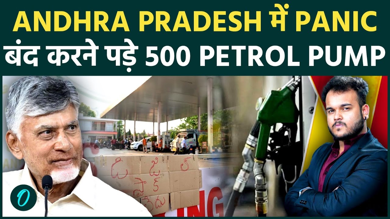 Andhra Pradesh में तेल की किल्लत ने मचाया हाहाकार: CM Naidu के आदेश पर बंद करने पड़े Petrol Pump!