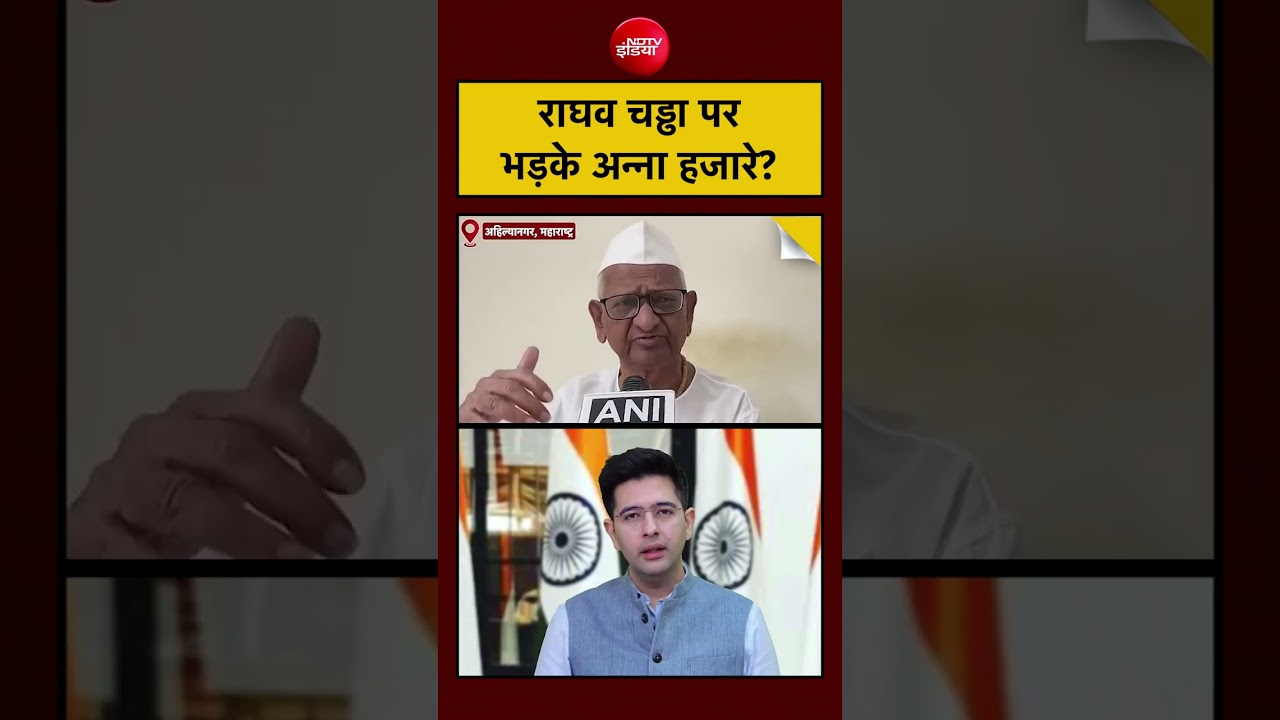 Anna Hazare on Raghav Chadha Joins BJP: राघव चड्ढा पर भड़के अन्ना हजारे? #aap #kejriwal #shorts