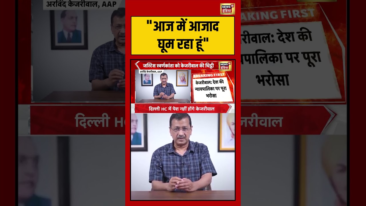 Arvind Kejriwal :आज में आजाद घूम रहा हूं | #viralvideo #viralnews #aap #aamaadmiparty