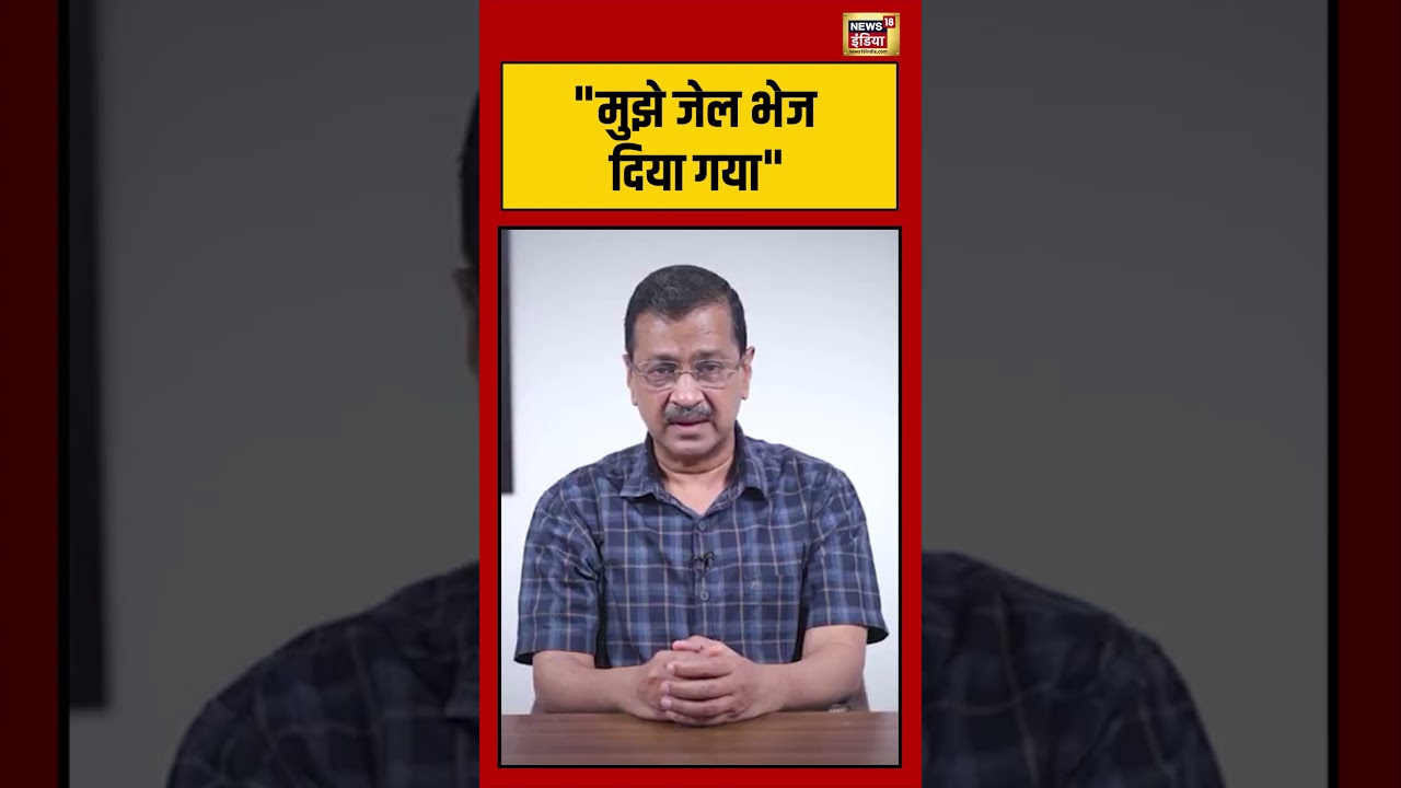 Arvind Kejriwal | “मुझे जेल भेज दिया गया” | #viralnews | #viralvideo | #viralshorts