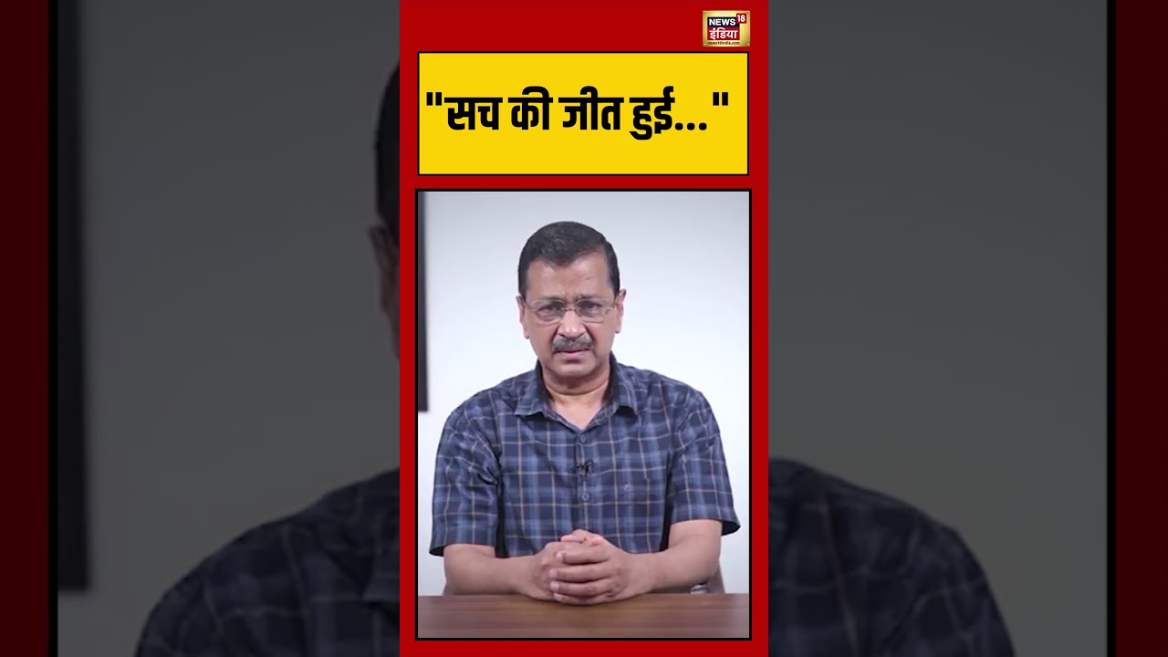 Arvind Kejriwal | “सच की जीत हुई…” | #aap | #viralnews | #viralvideo | #viralshorts