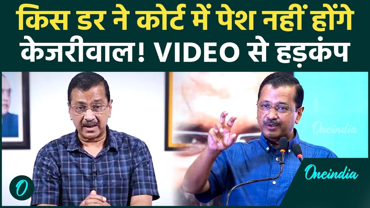Arvind Kejriwal Case: किस डर से कोर्ट नहीं जाएंगे केजरीवाल? जस्टिस स्वर्णकांता शर्मा पर बड़ा हमला