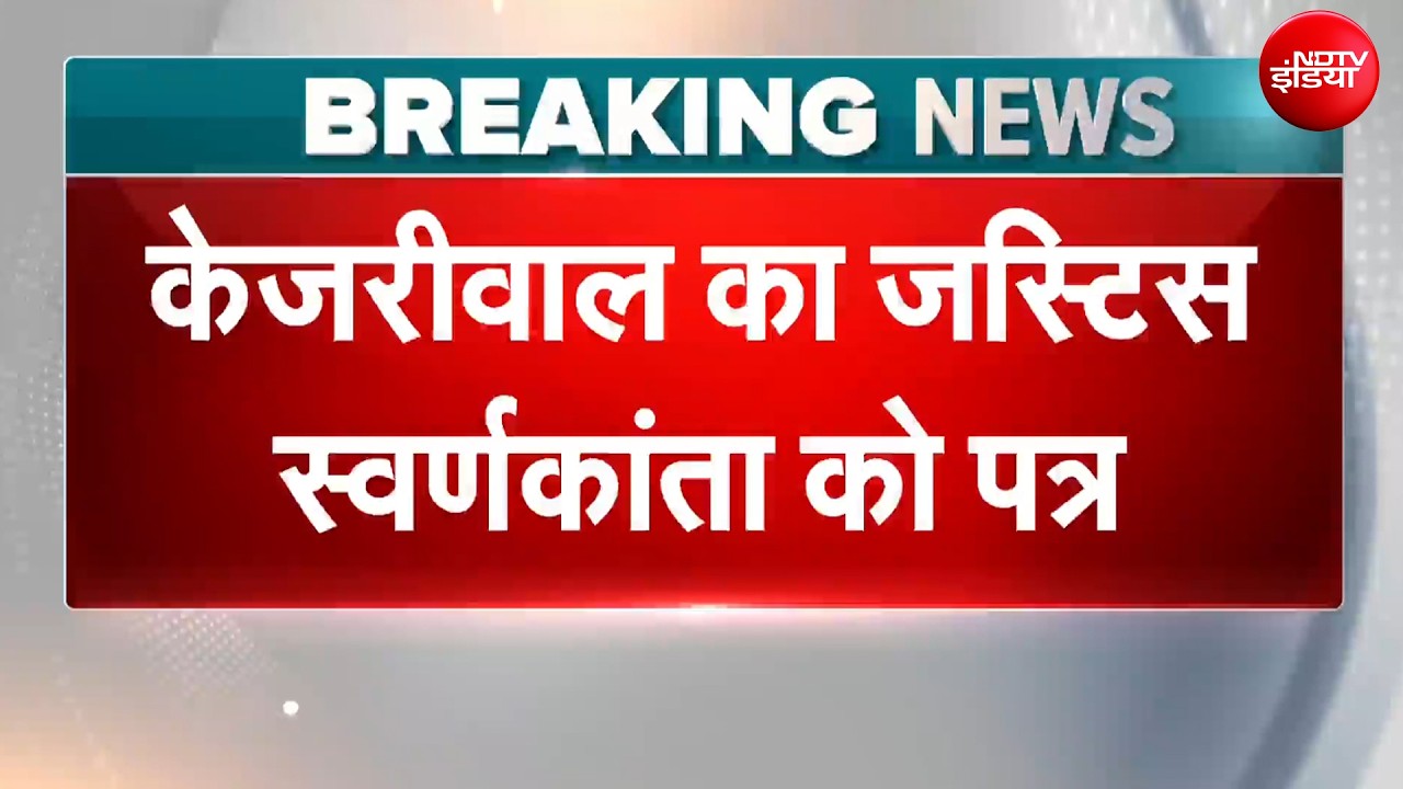 Arvind Kejriwal News | ‘मेरी न्याय मिलने की…’ अरविंद केजरीवाल की जस्टिस स्वर्णकांता को चिट्ठी