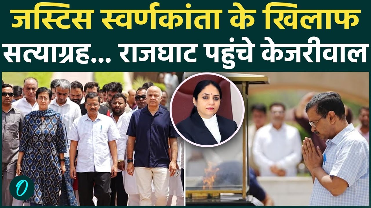 Arvind Kejriwal Satyagrah: मनीष सिसोदिया,आतिशी के साथ Rajghat पहुंचे केजरीवाल | Justice Swarna Kanta