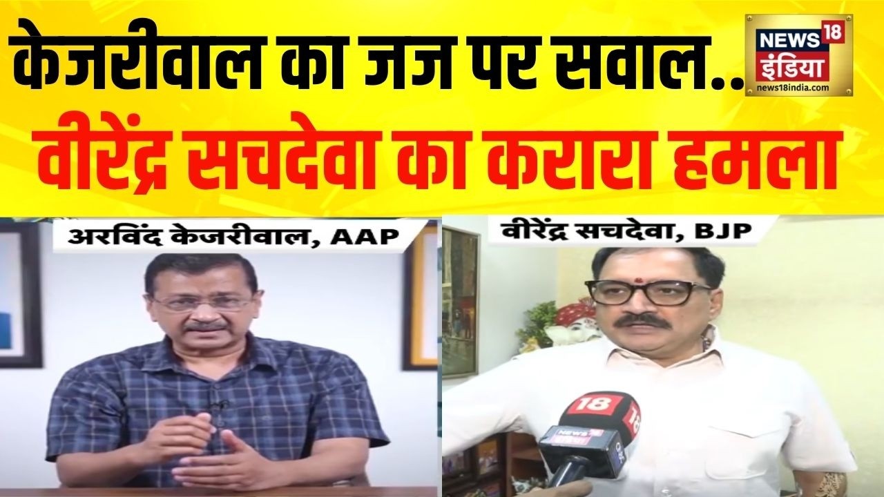 Arvind Kejriwal का Justice Swaran Kanta पर सवाल….Virendra Sachdeva का करारा हमला | BJP | AAP