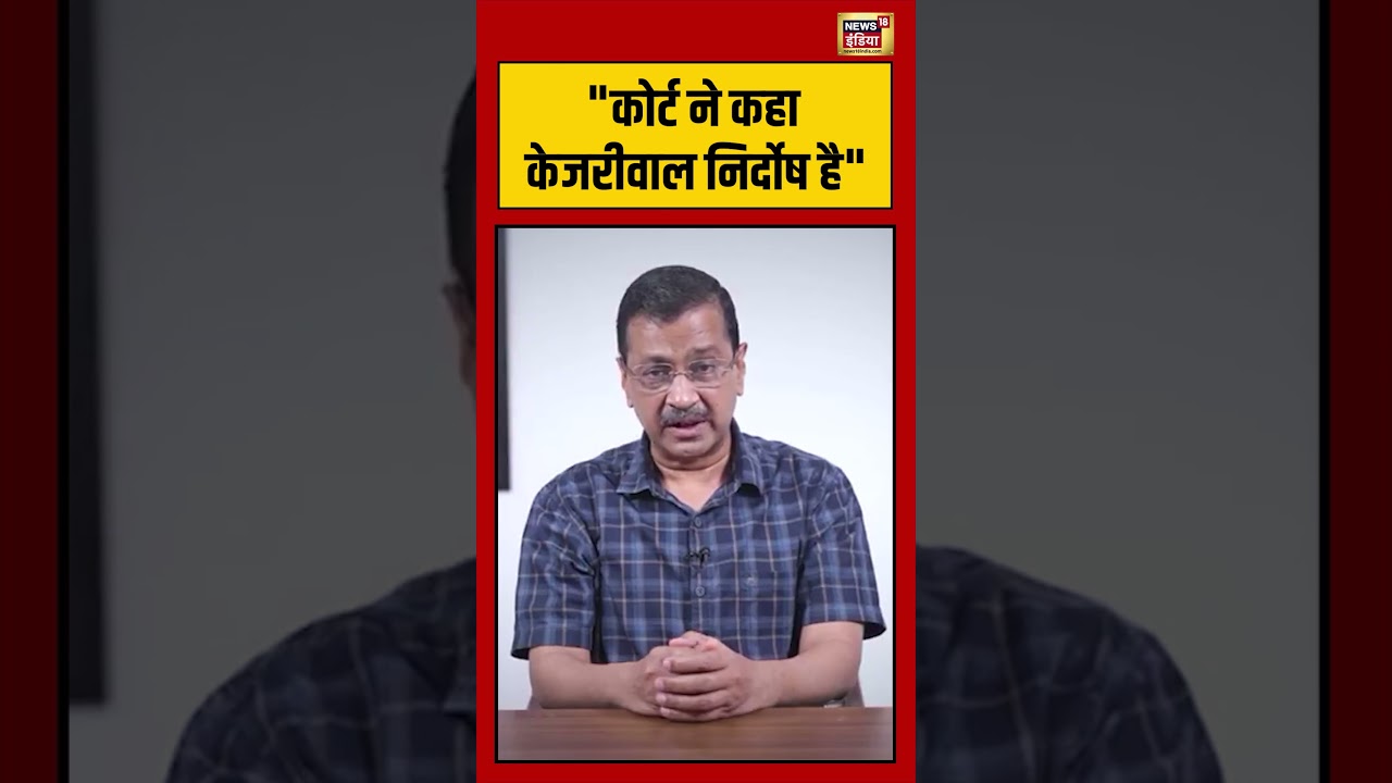 Arvind Kejriwal | “कोर्ट ने कहा केजरीवाल निर्दोष है” | #viralvideo | #viralnews | #viralshorts