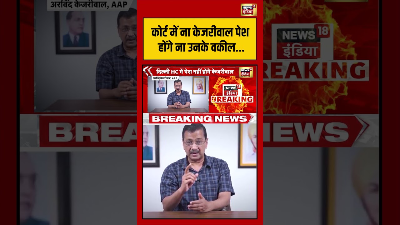 Arvind Kejriwal :कोर्ट में ना केजरीवाल पेश होंगे ना उनके वकील… | #aap #aamaadmiparty #viralvideo