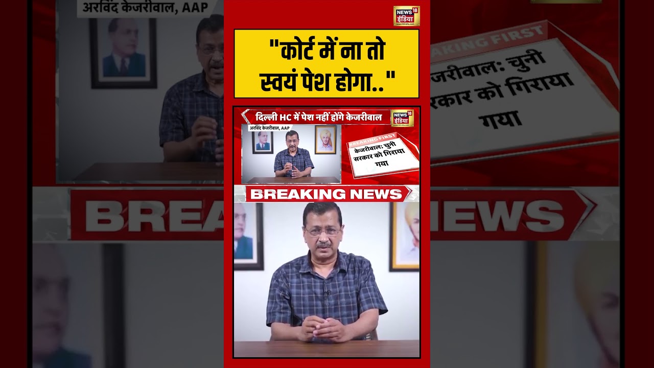 Arvind Kejriwal :कोर्ट में ना तो स्वयं पेश होगा… | #viralvideo #viralnews #aap #aamaadmiparty