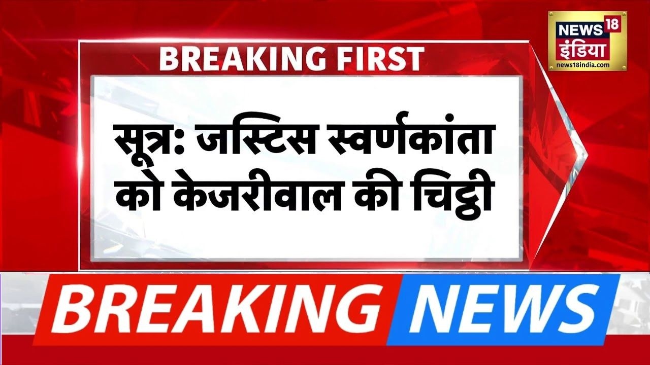Arvind Kejriwal : जस्टिस स्वर्णकांता को केजरीवाल की चिट्ठी, दिल्ली HC में पेश नहीं होंगे केजरीवाल