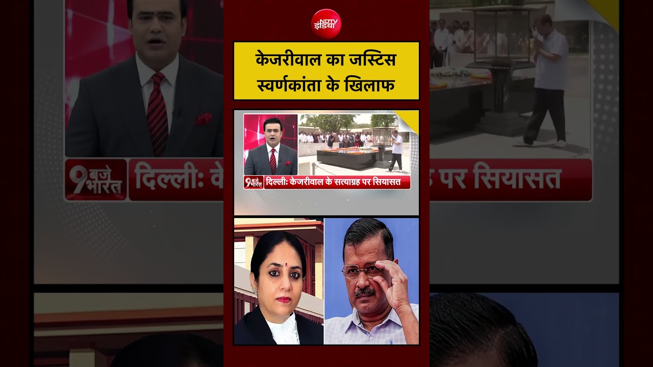 Arvind Kejriwal ने Justice Swarnkanta के खिलाफ बड़ा कदम उठाया।
