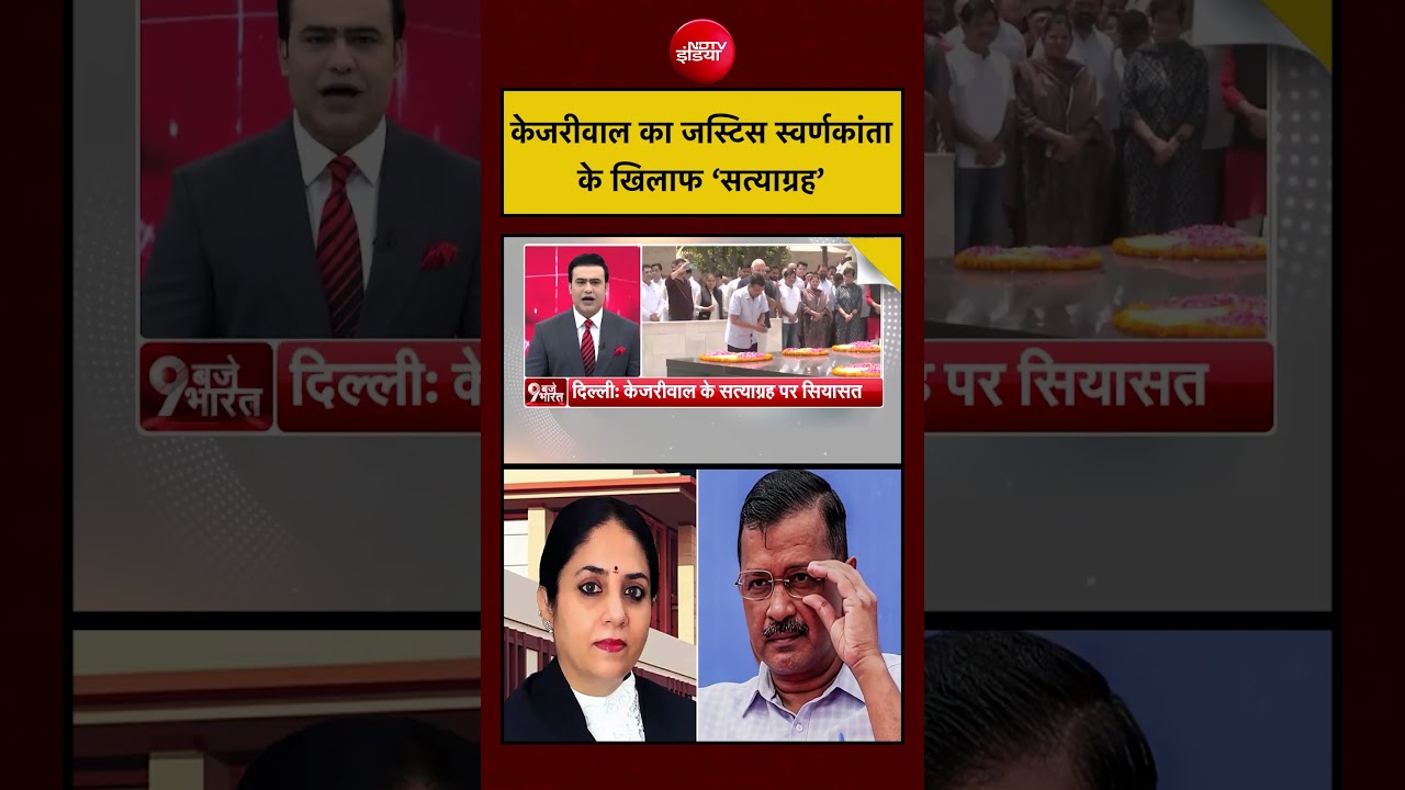 Arvind Kejriwal ने Justice Swarnkanta के खिलाफ बड़ा कदम उठाया।#kejriwal #delhi #news #politics #aap