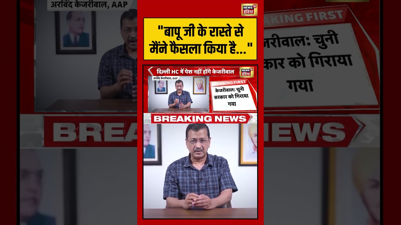 Arvind Kejriwal : बापू जी के रास्ते से मैंने फैसला किया है | #sc #hc #viralnews #viralvideo #shorts