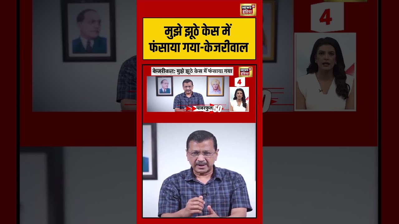Arvind Kejriwal : मुझे झूठे केस में फंसाया गया केजरीवाल | #viralnews #viralvideo #aap #shorts