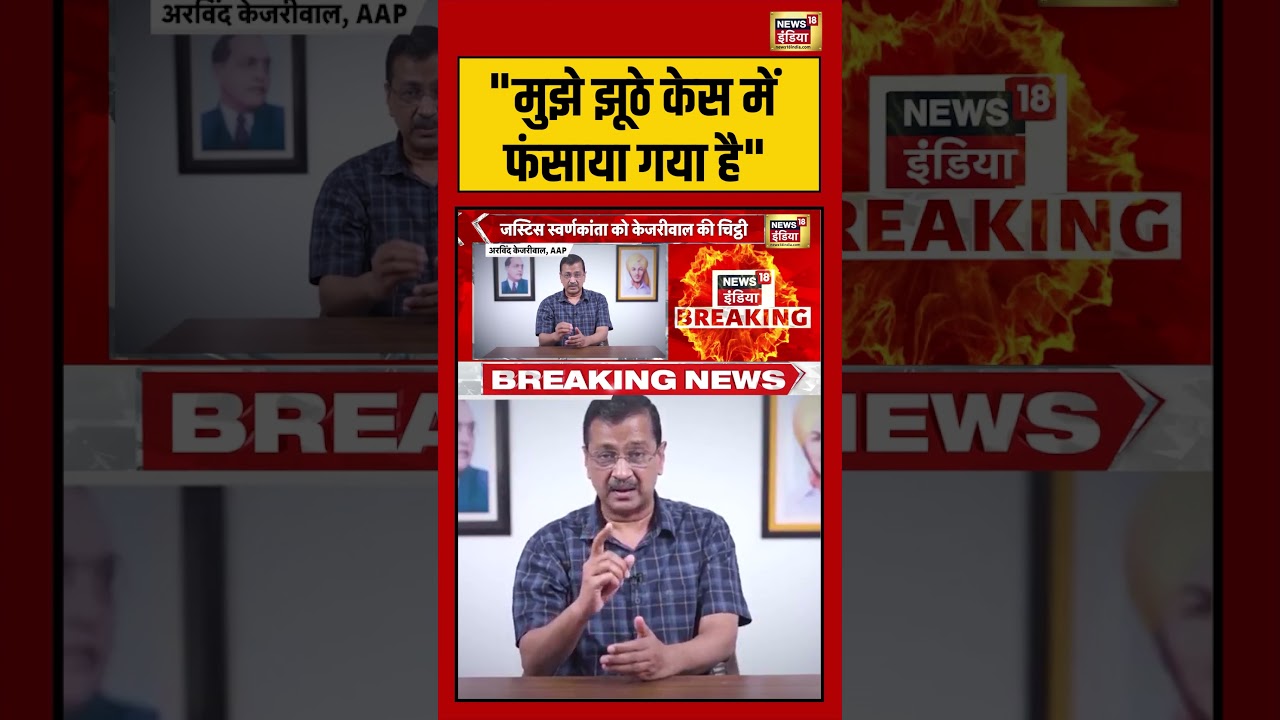 Arvind Kejriwal : “मुझे झूठे केस में फंसाया गया है” | #aap #viralvideo #viralnews #aamaadmiparty