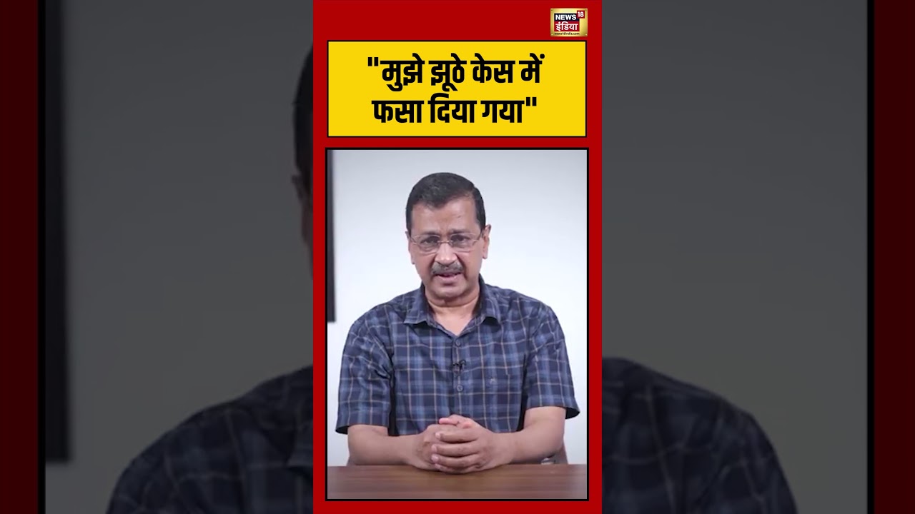 Arvind Kejriwal | “मुझे झूठे केस में फसा दिया गया” | #viralnews | #viralvideo | #viralshorts