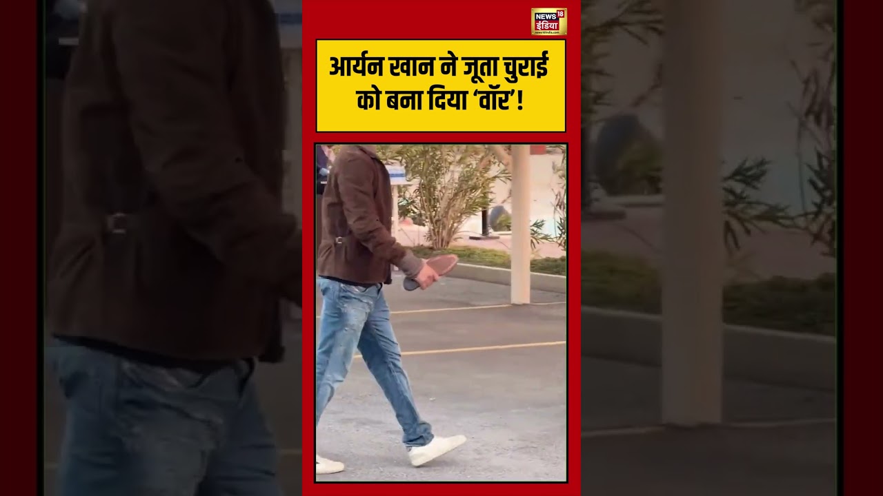 Aryan Khan ने जूता चुराई को बना दिया ‘वॉर’! | #viralvideo #viralnews #shorts
