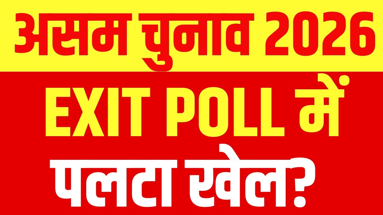 Asaam Election Exit Poll LIVE:असम एक्जिट पोल में चौंकाने वाला आंकड़ा!Exit Poll | Bengal | Tamil Nadu