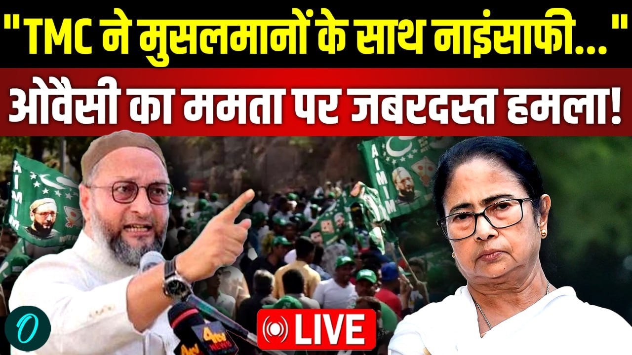 Asaduddin Owaisi Speech LIVE: बंगाल चुनाव का महासंग्राम, ओवैसी ने Mamata Banerjee को घेरा? |TMC |BJP
