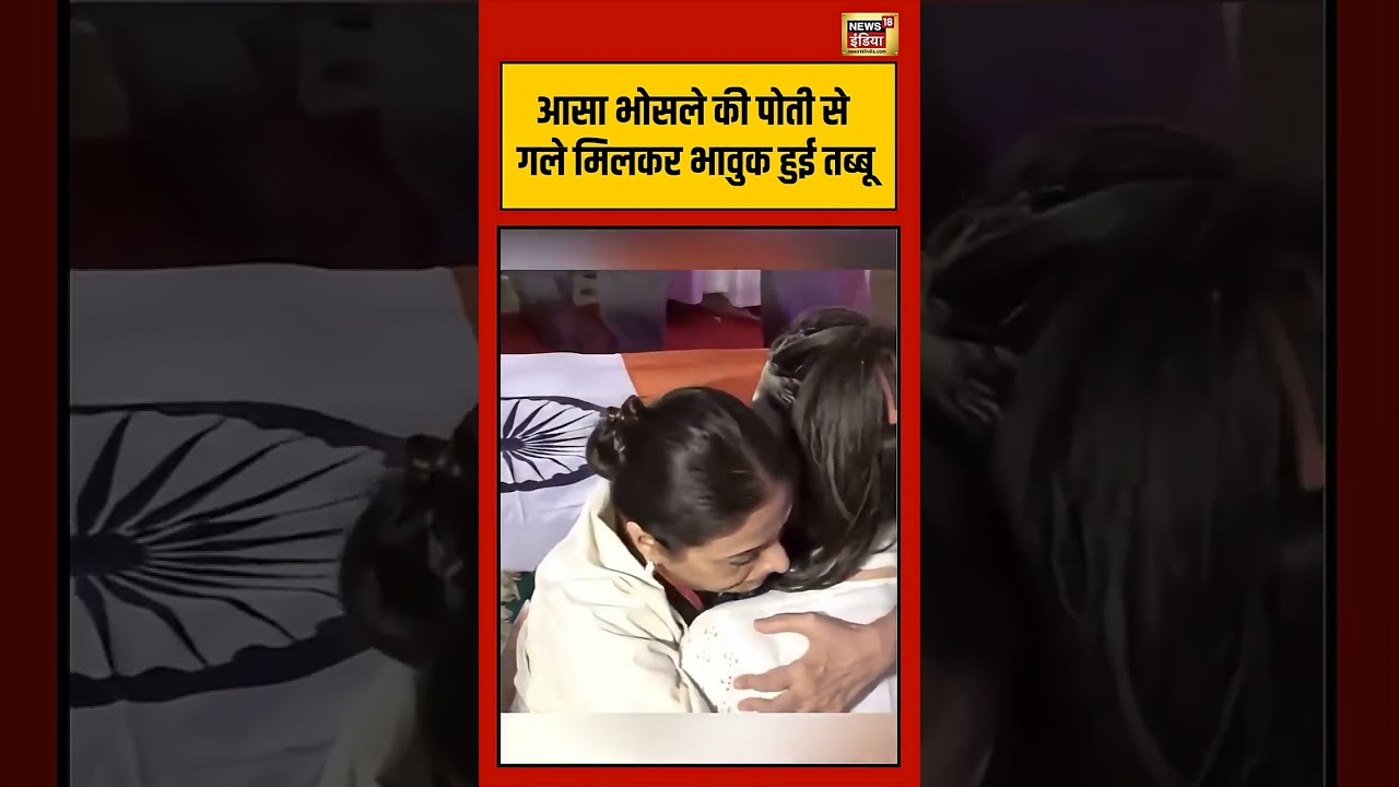 Asha Bhosla की पोती से गले मिलकर भावुक हुई तब्बू #viralvideo #viralnews #shorts