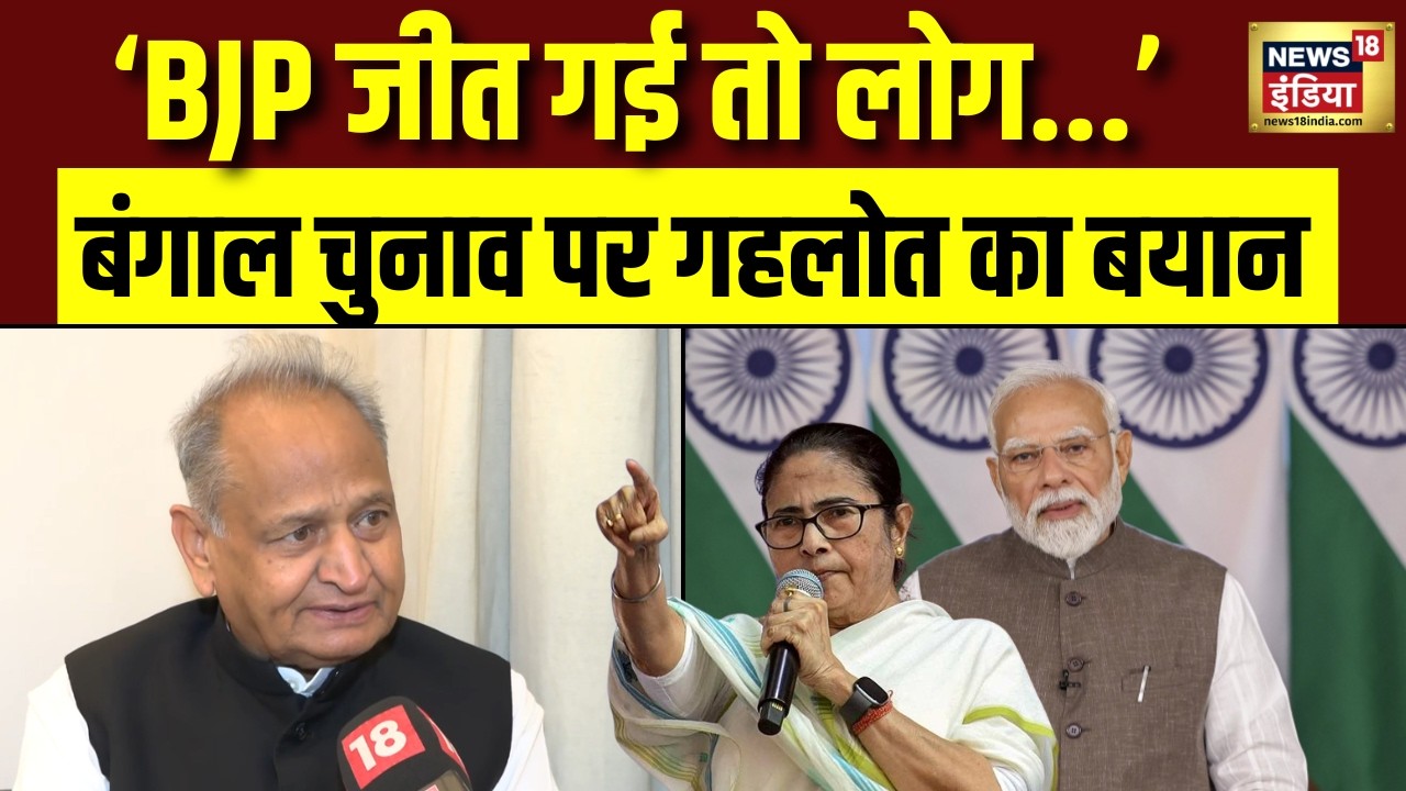 Ashok Gehlot on Bengal Election : बंगाल चुनाव पर गहलोत ने साधा BJP पर निशाना | PM Modi | Mamata