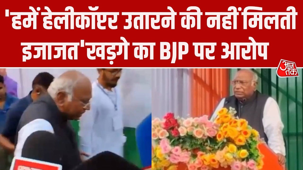 Assam Election: Mallikarjun Kharge का बड़ा आरोप, बोले- हमें हेलीकॉप्टर उतारने की इजाजत नहीं मिलती