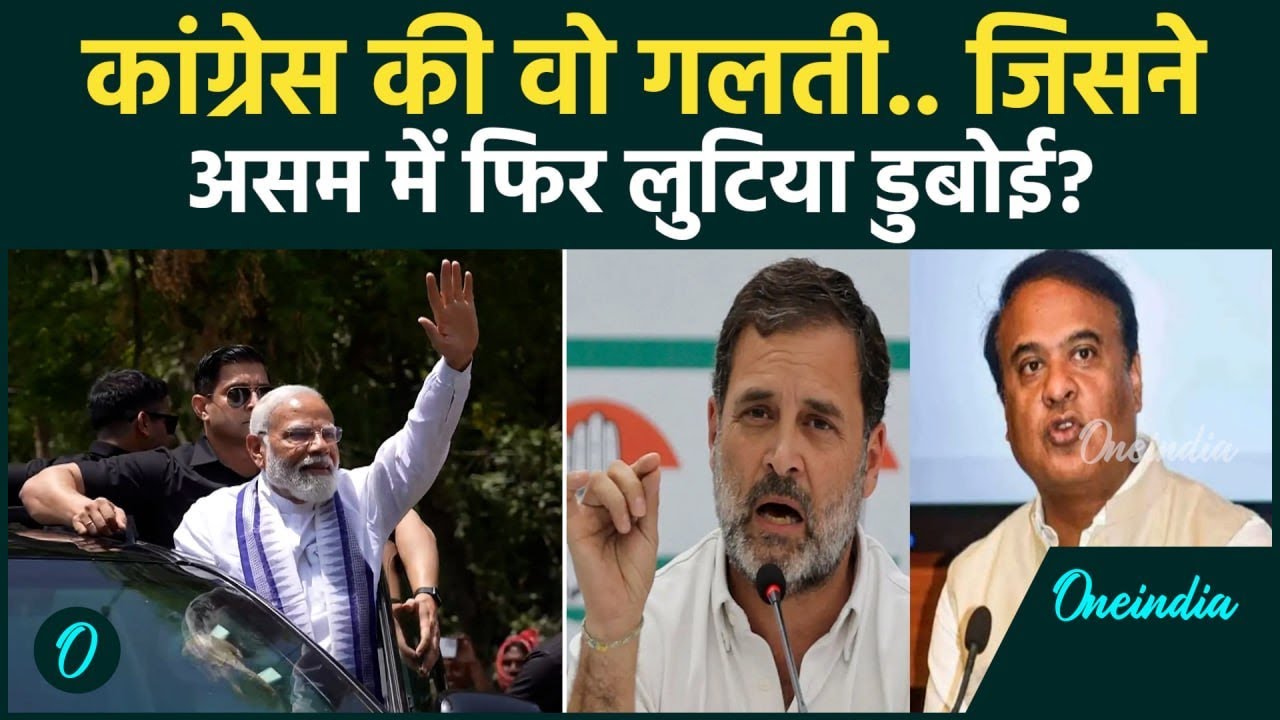 Assam Exit Poll: BJP लगाएगी जीत की हैट्रिक! जानिए Congress के हार की सबसे बड़ी वजह | Himanta Sarma
