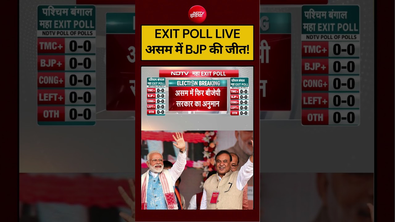 Assam Exit Polls 2026: AXIS My India के EXIT POLL में असम में BJP की जीत #shorts #viralvideo