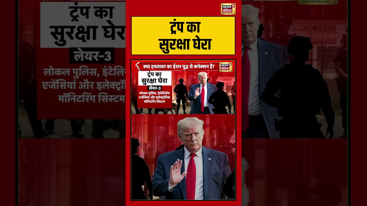Attack On Donald Trump:  ट्रंप का सुरक्षा घेरा  | #viralvideo #viralnews #shorts