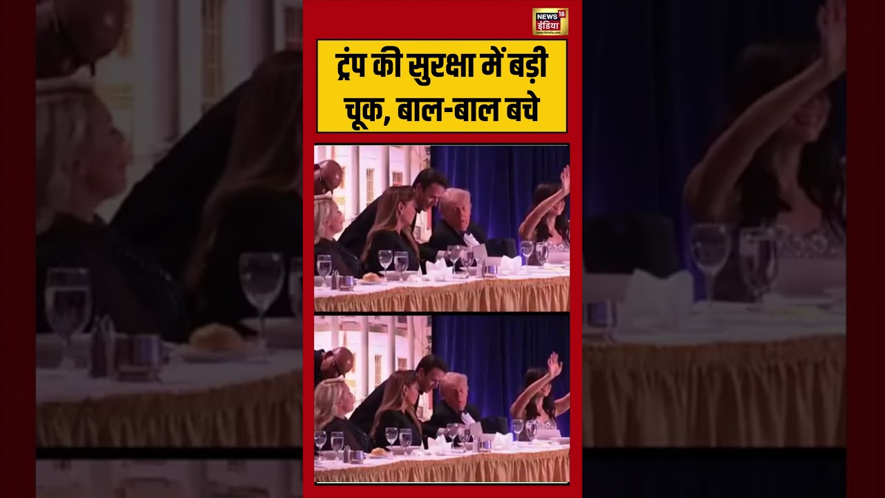 Attack On Donald Trump | ट्रंप की सुरक्षा में बड़ी चूक, बाल-बाल बचे | #viralvideo #viralnews #shorts