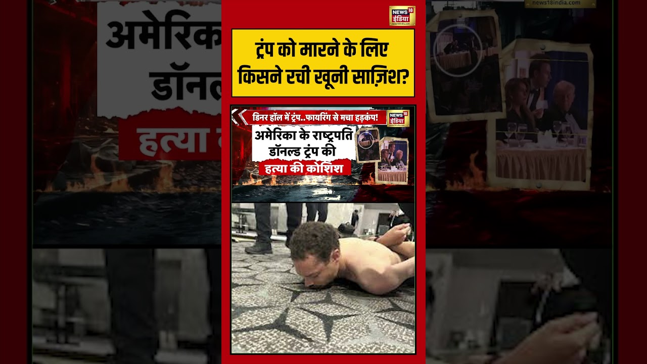 Attack On Donald Trump: ट्रंप को मारने के लिए किसने रची खूनी साज़िश  | #viralvideo #viralnews #short