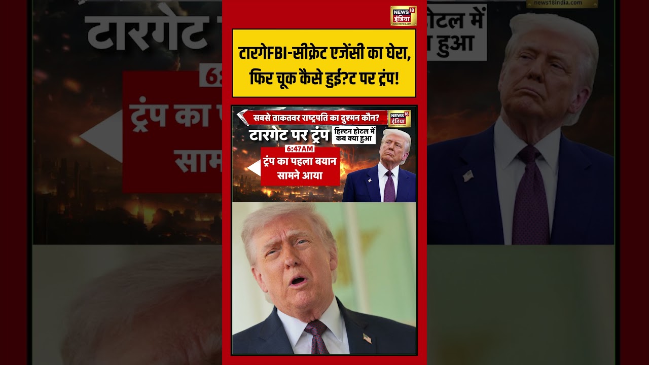 Attack On Donald Trump: FBI सीक्रेट एजेंसी का घेरा, फिर चूक कैसे हुई  #viralvideo #viralnews #shorts