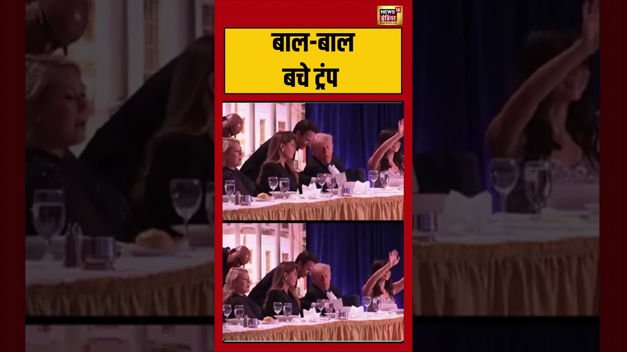 Attack On Donald Trump | Firing at Washington Hilton Hotel |बाल-बाल बचे ट्रंप  | #viralvideo #shorts