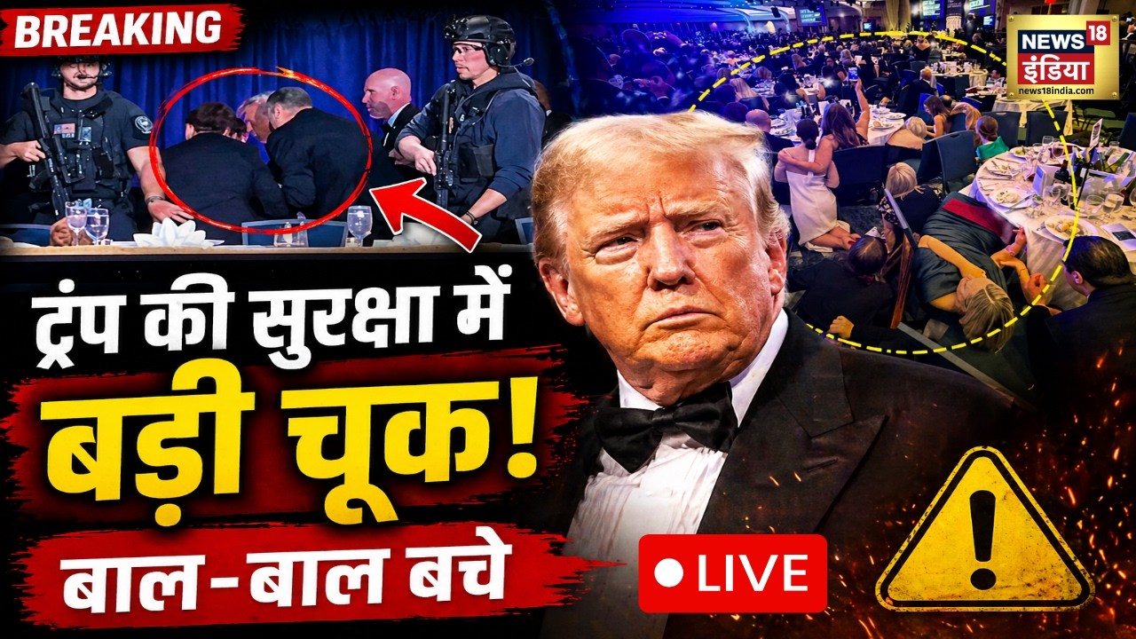 Attack On Donald Trump LIVE: Donald Trump की सुरक्षा में बड़ी चूक, बाल-बाल बचे | White House