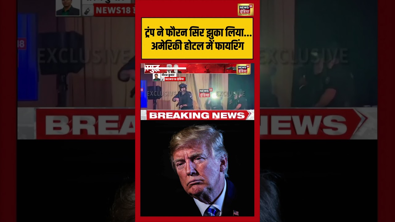 Attack On Donald Trump | Trump ने फौरन सिर झुका लिया, अमेरिकी होटल में फायरिंग | #shorts #viralvideo