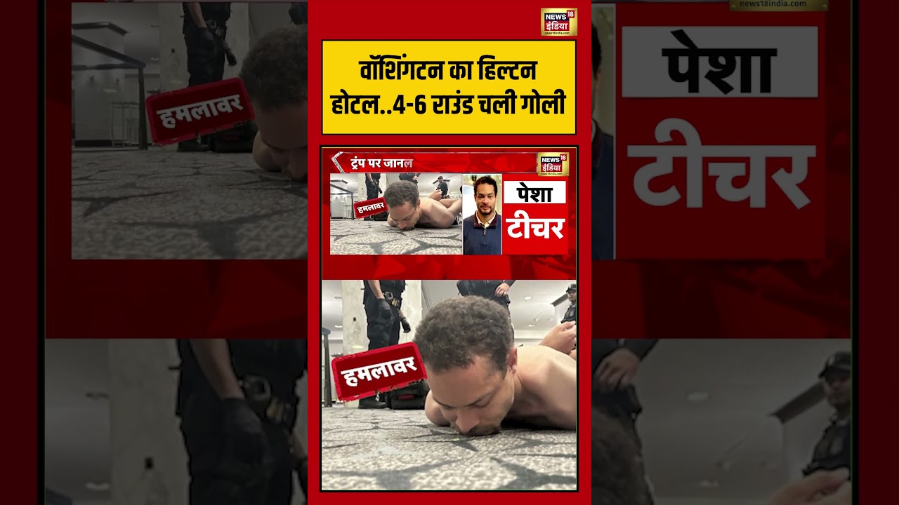Attack On Donald Trump: Washington का हिल्टन होटल  4-6 राउंड चली गोली #viralvideo #viralnews #shorts