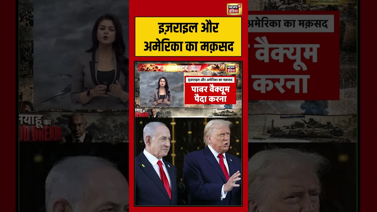 Attack On Donald Trump: इज़राइल और अमेरिका का मक़सद  | #viralvideo #viralnews #shorts