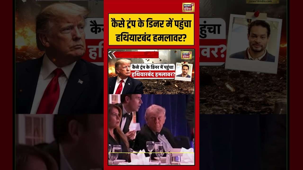Attack On Donald Trump: कैसे ट्रंप के डिनर में पहुंचा हथियारबंद हमलावर  | #viralvideo #shorts