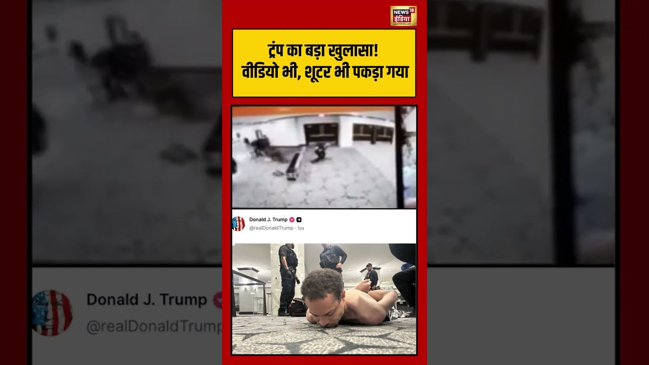 Attack On Donald Trump: ट्रंप का बड़ा खुलासा! वीडियो भी, शूटर भी पकड़ा गया | #viralvideo #shorts