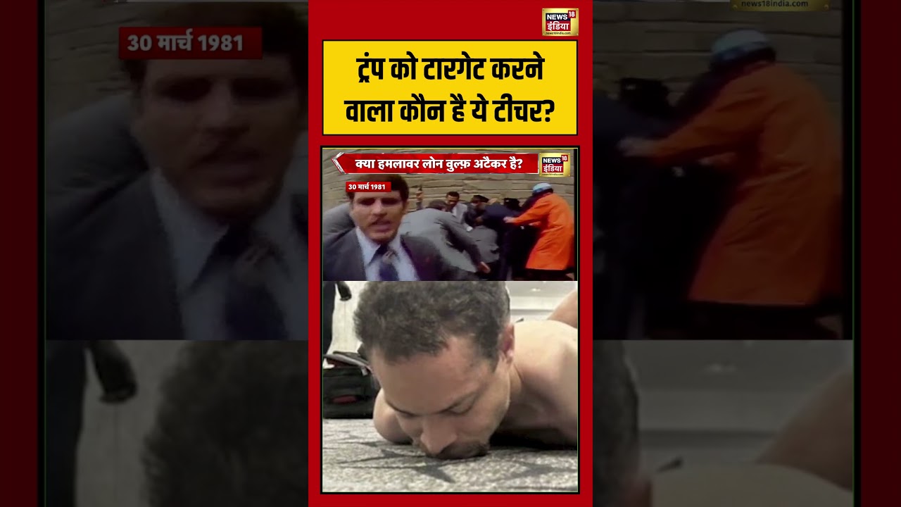 Attack On Donald Trump: ट्रंप को टारगेट करने वाला कौन है ये टीचर  | #viralvideo #viralnews #shorts